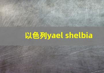 以色列yael shelbia